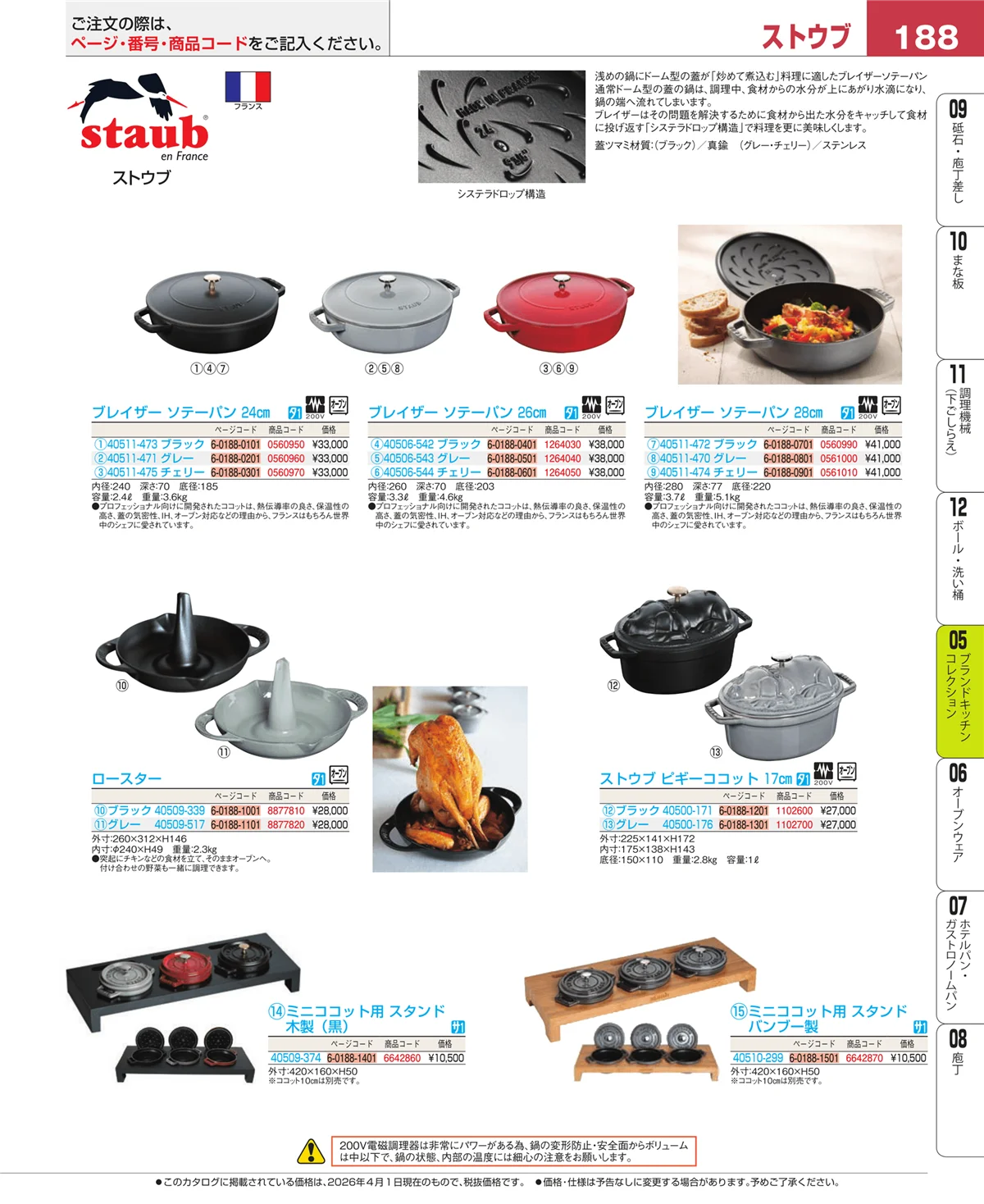 EBM業務用厨房用品カタログvol.26・ページ番号188・鍋全般
