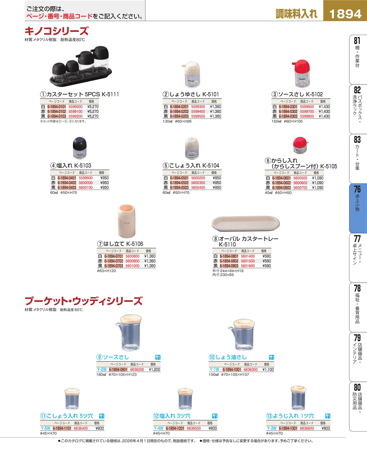 EBM業務用厨房用品カタログvol.26・ページ番号1894・料理演出用品
