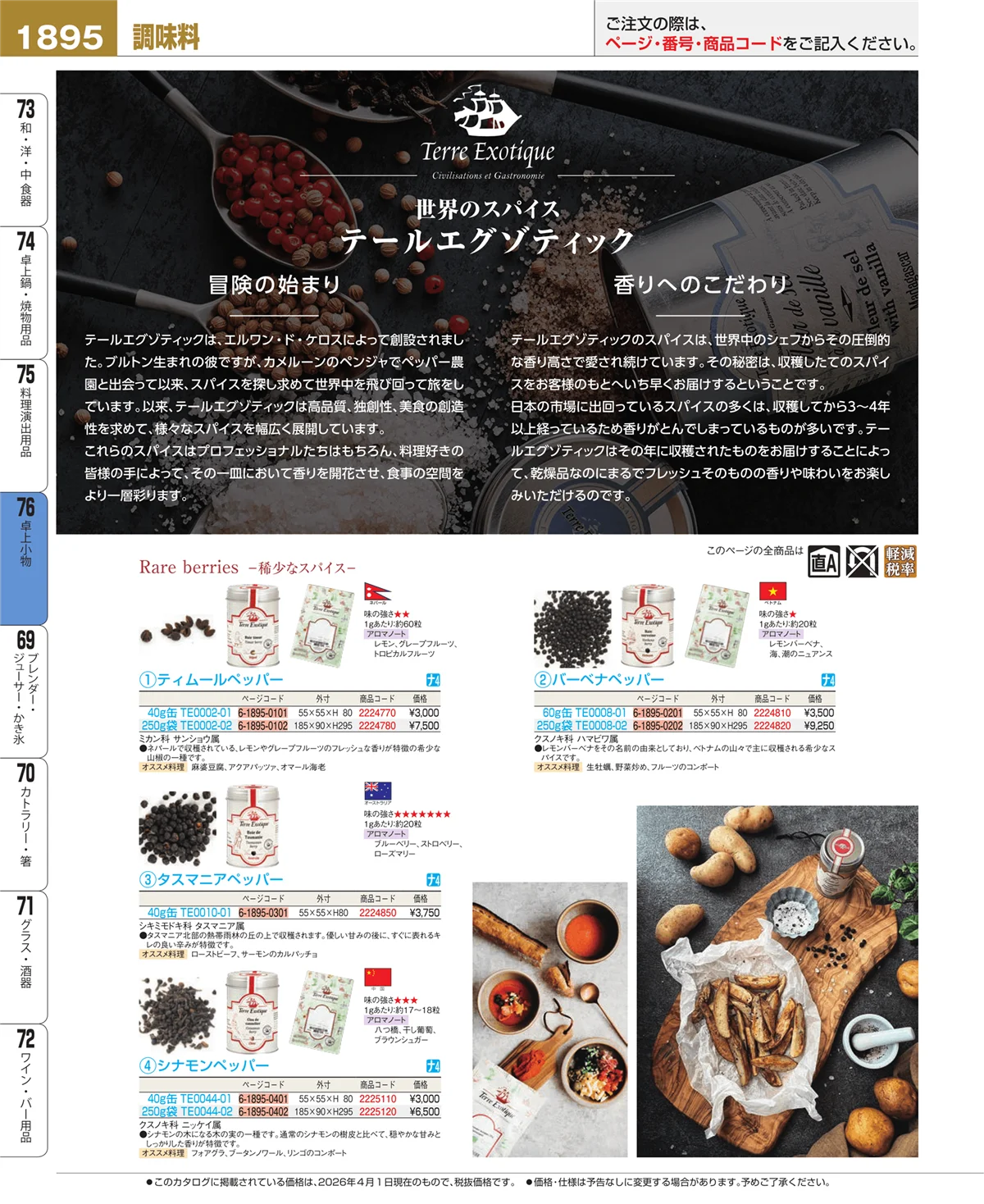 EBM業務用厨房用品カタログvol.26・ページ番号1895・料理演出用品