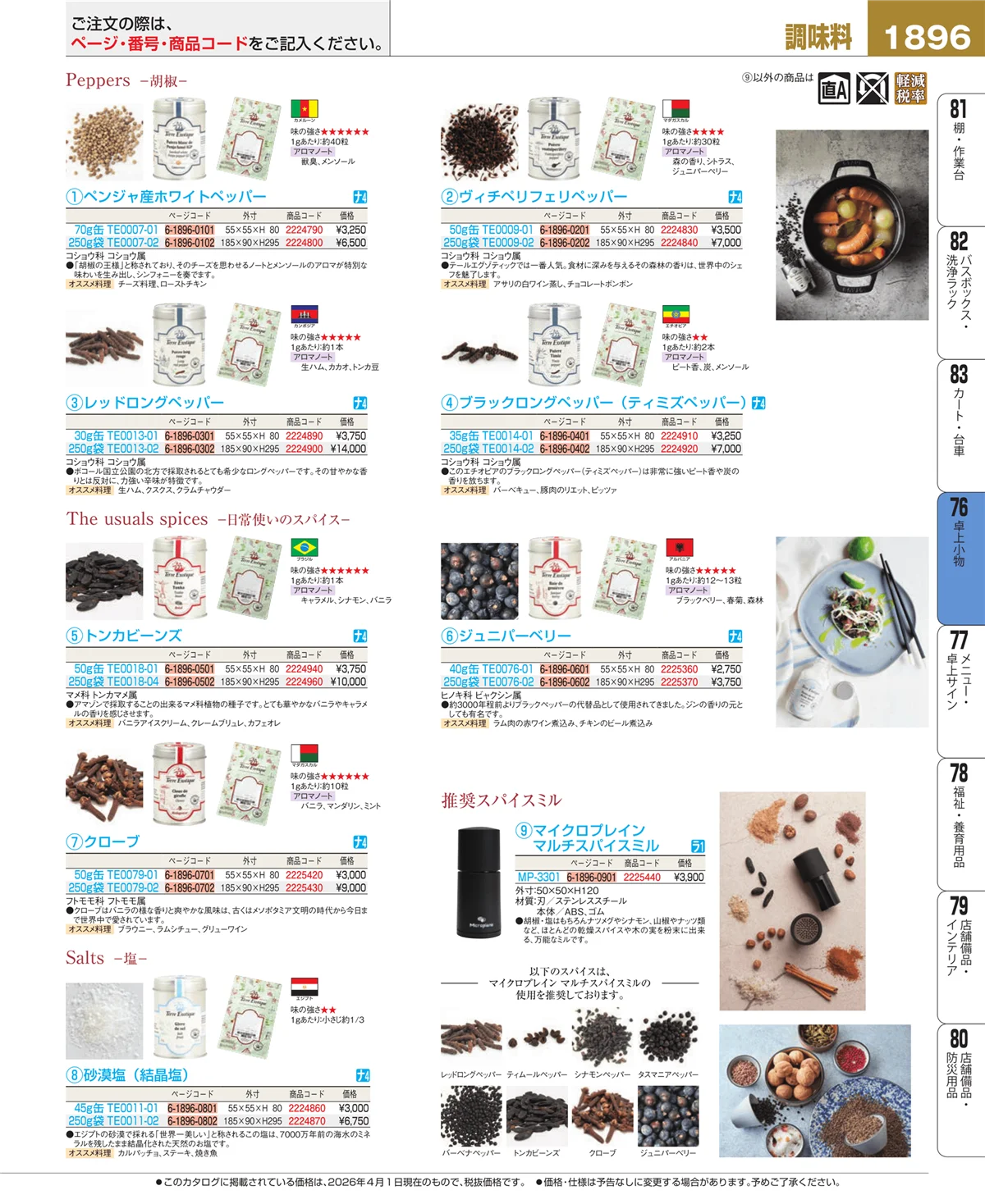 EBM業務用厨房用品カタログvol.26・ページ番号1896・料理演出用品