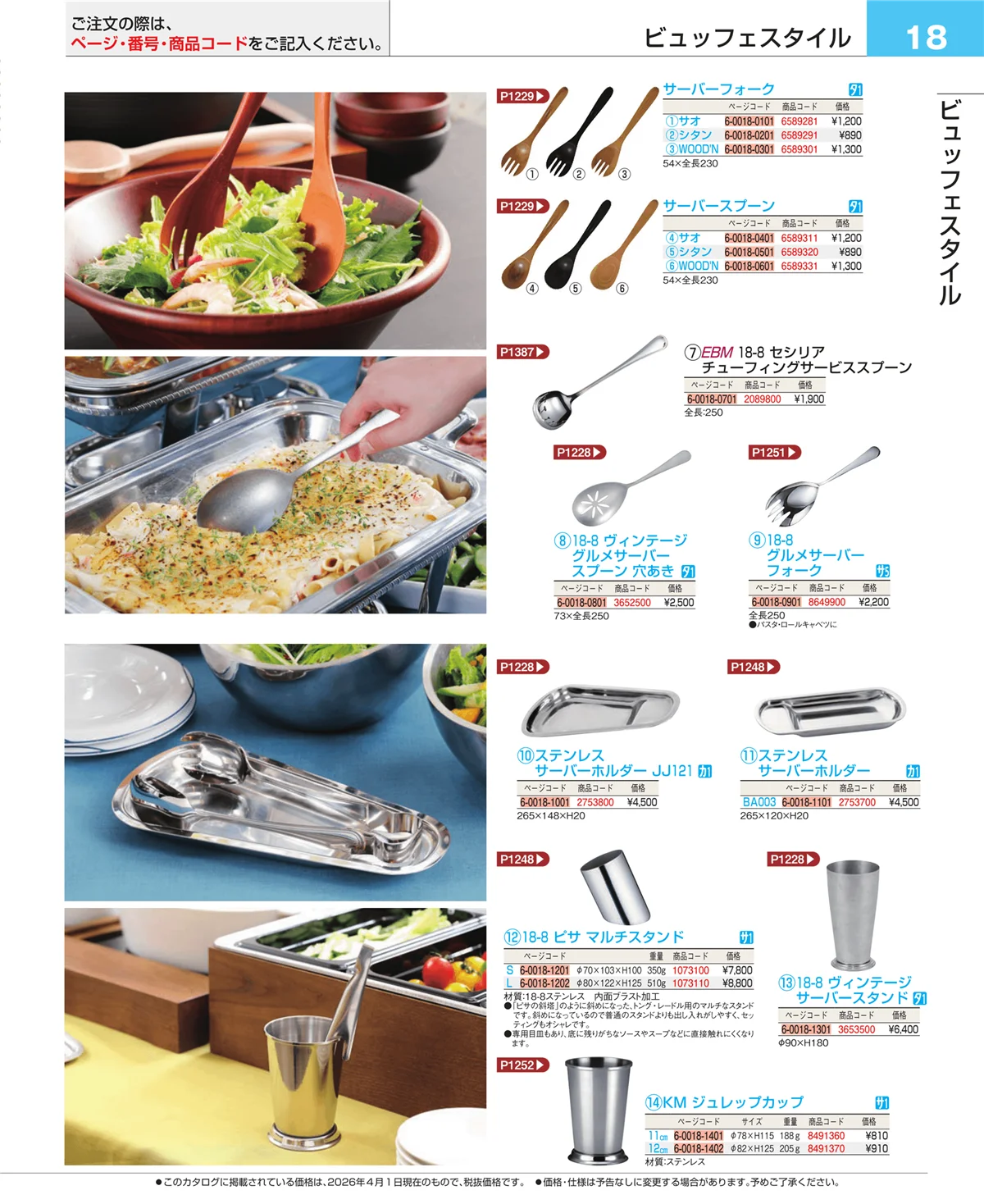 EBM業務用厨房用品カタログvol.26・ページ番号18・フォトインデックス