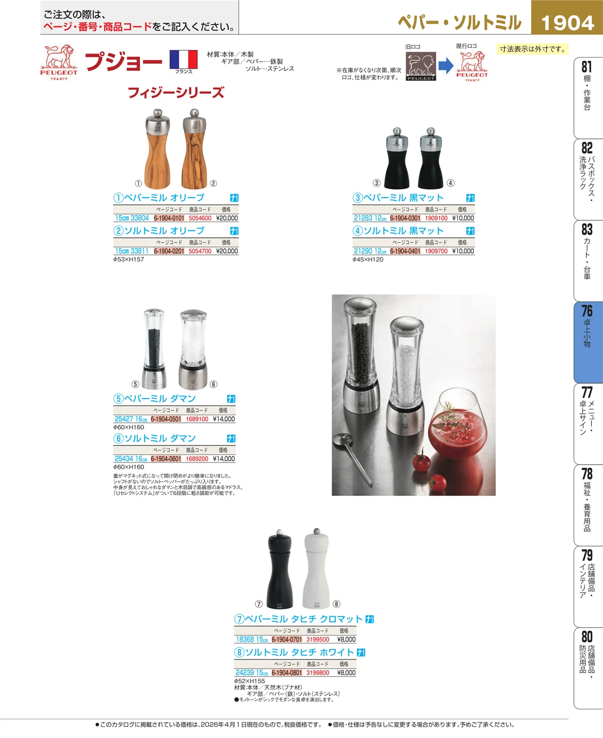 EBM業務用厨房用品カタログvol.26・ページ番号1904・料理演出用品