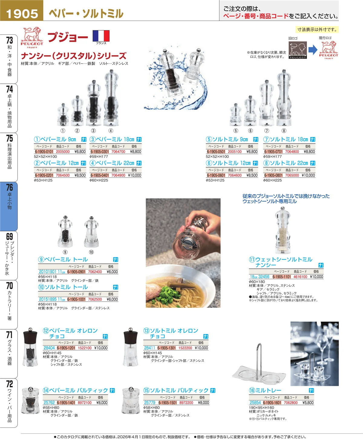 EBM業務用厨房用品カタログvol.26・ページ番号1905・料理演出用品