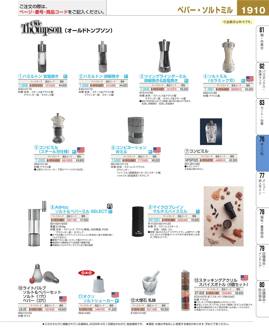 料理演出用品 ページ1910