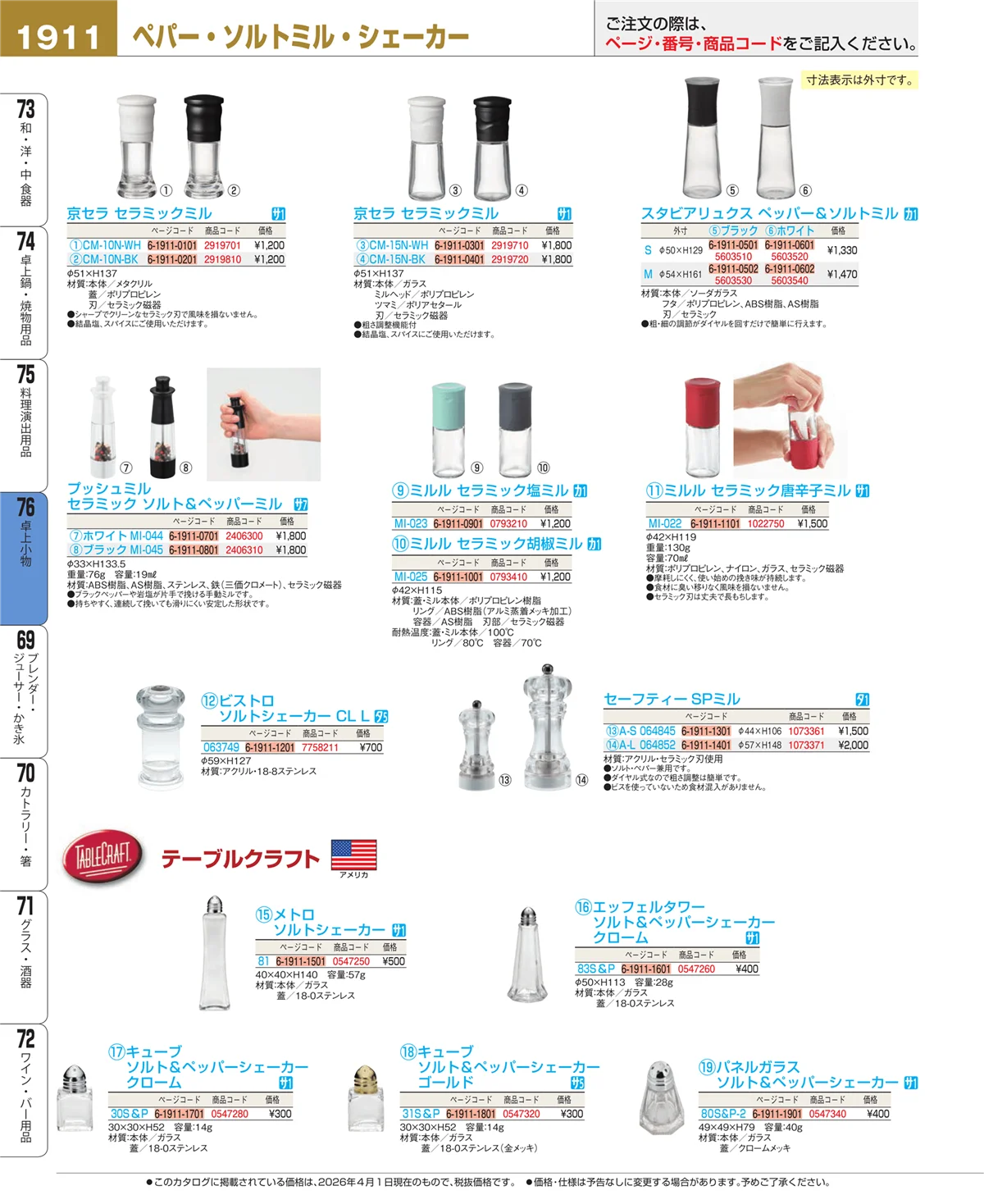 EBM業務用厨房用品カタログvol.26・ページ番号1911・料理演出用品