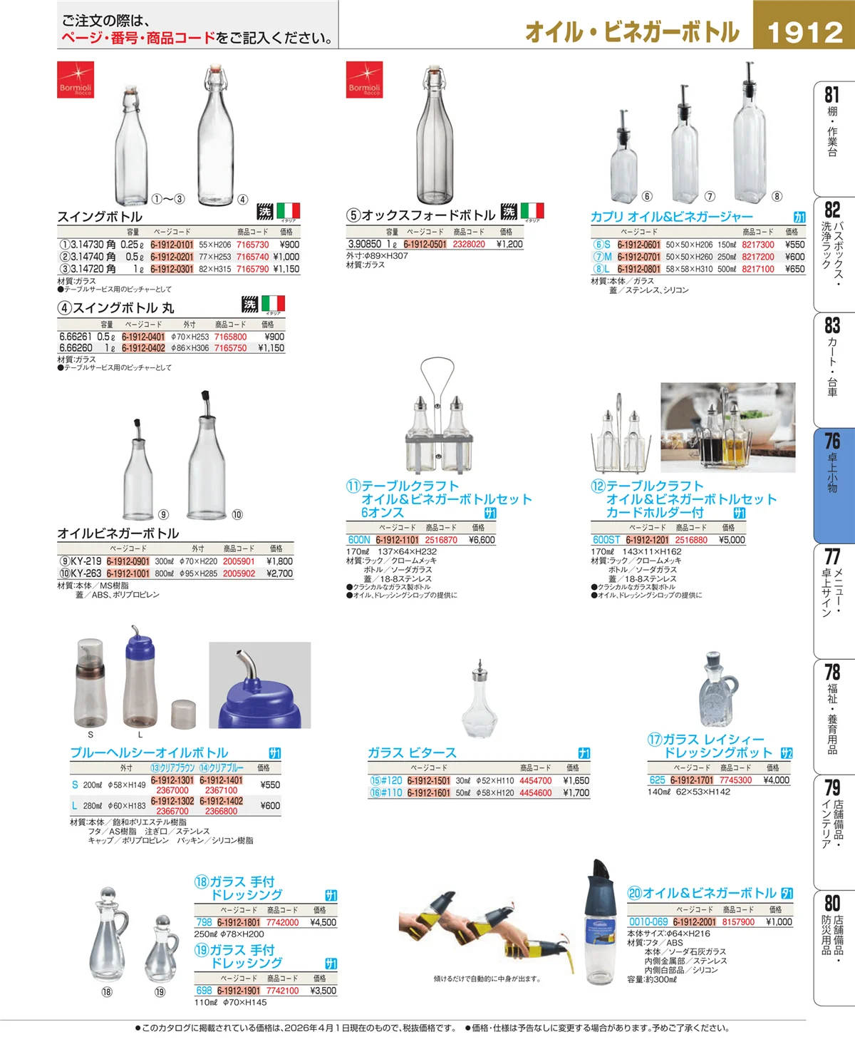 EBM業務用厨房用品カタログvol.26・ページ番号1912・料理演出用品