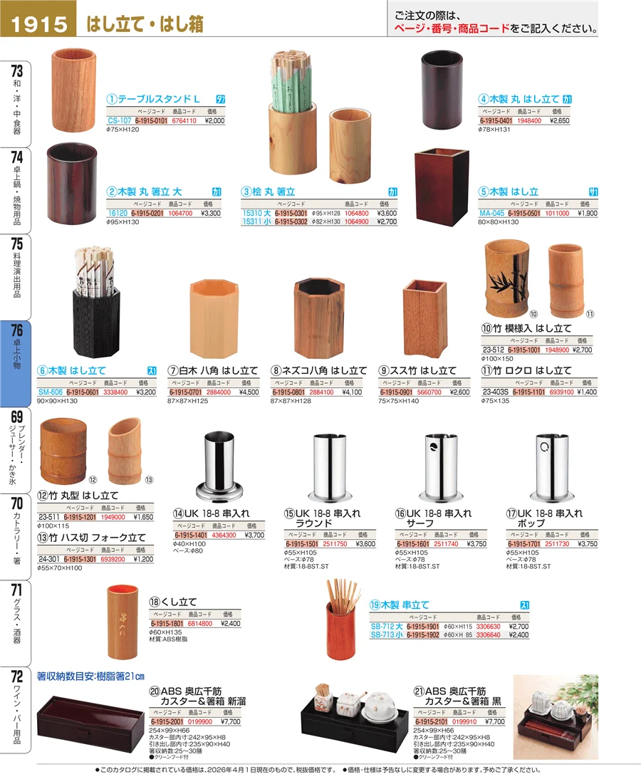 料理演出用品 ページ1915