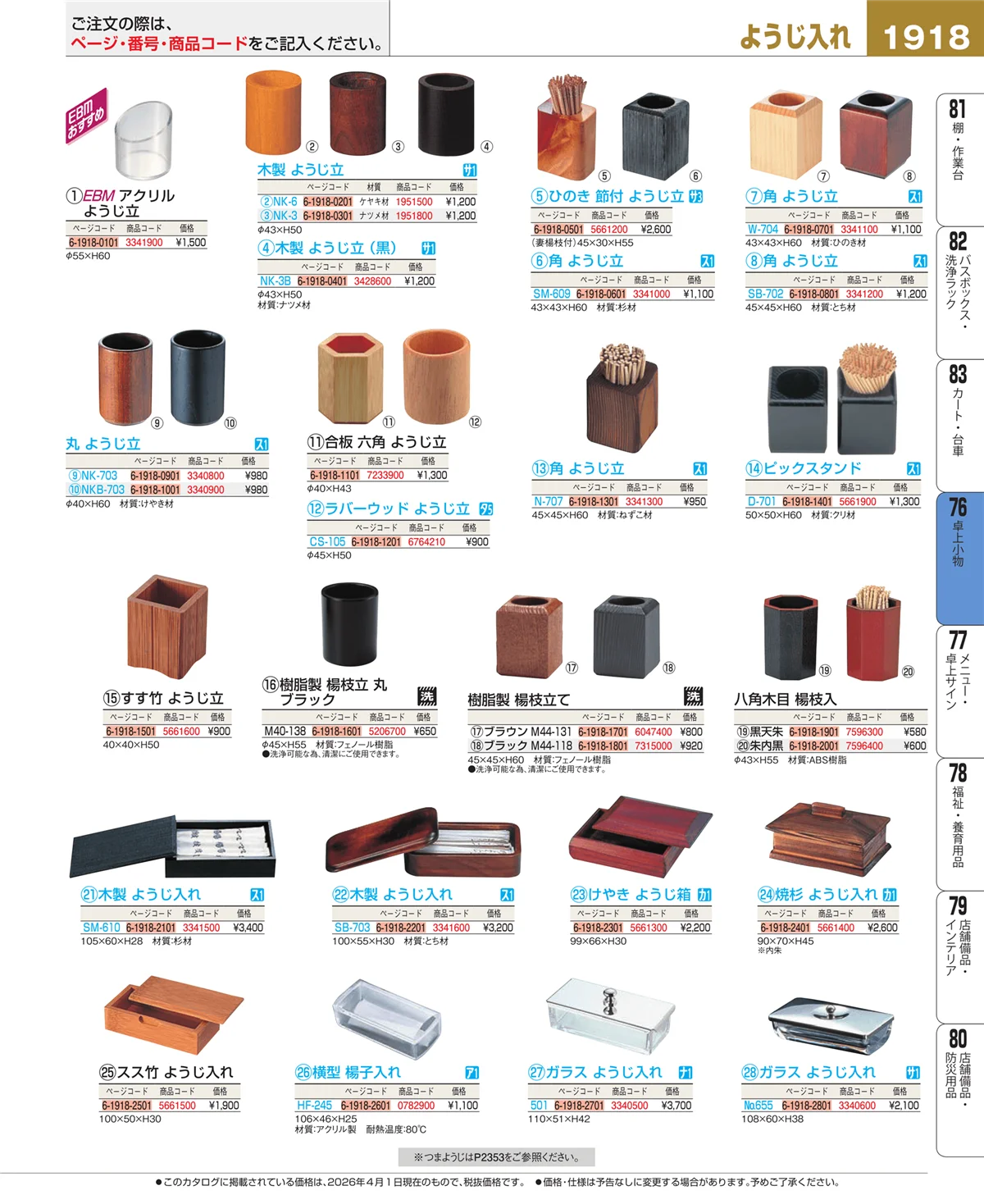 EBM業務用厨房用品カタログvol.26・ページ番号1918・料理演出用品