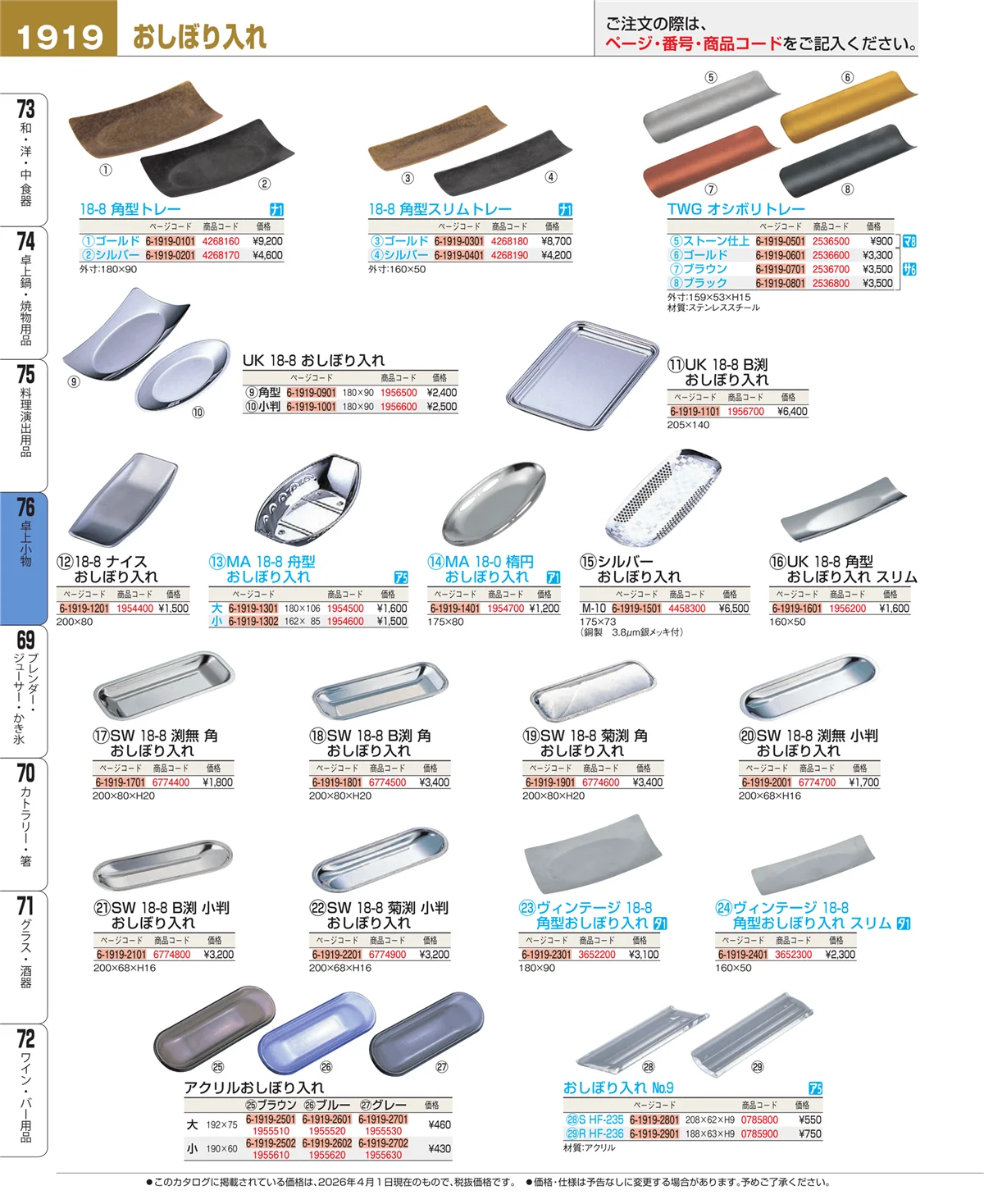 EBM業務用厨房用品カタログvol.26・ページ番号1919・料理演出用品
