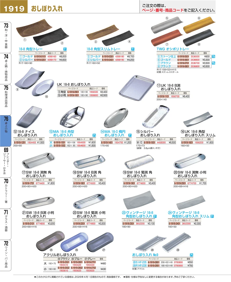 料理演出用品 ページ1919