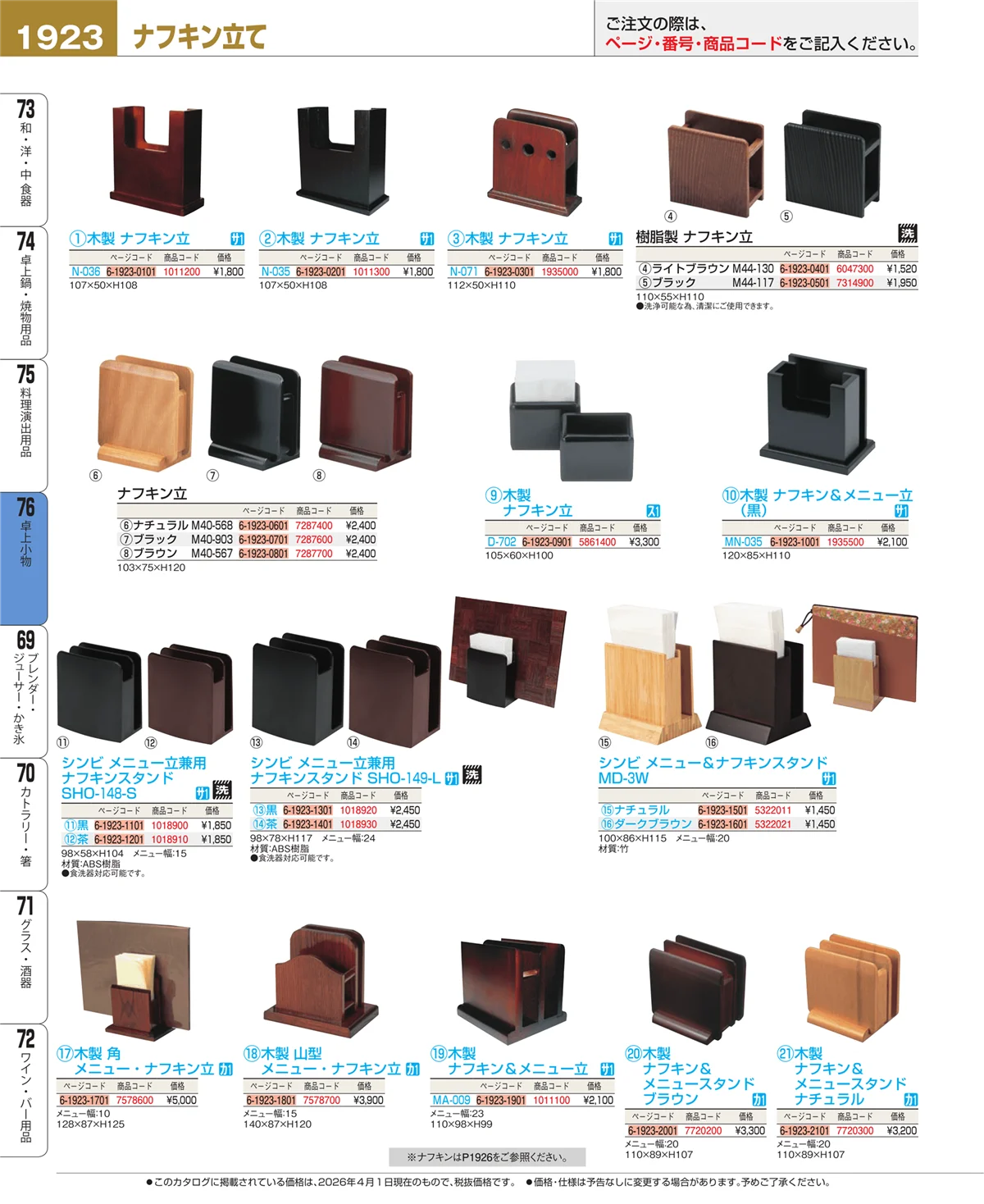 EBM業務用厨房用品カタログvol.26・ページ番号1923・料理演出用品