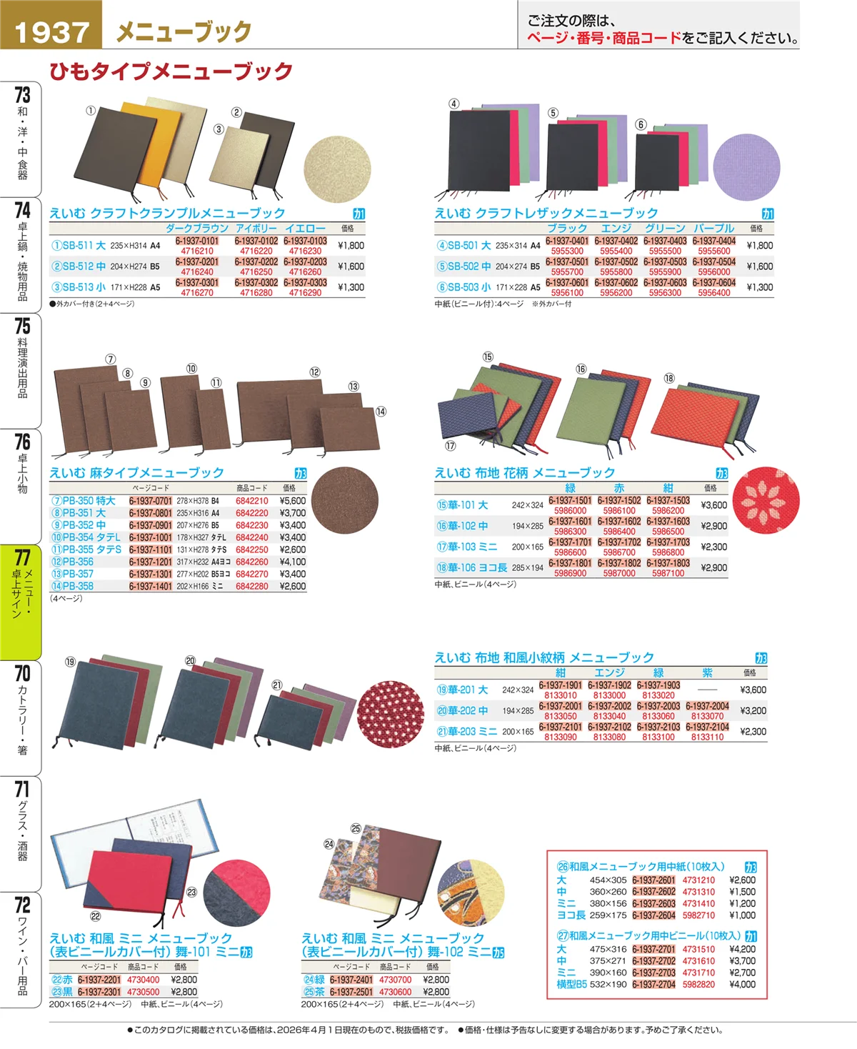 EBM業務用厨房用品カタログvol.26・ページ番号1937・卓上小物