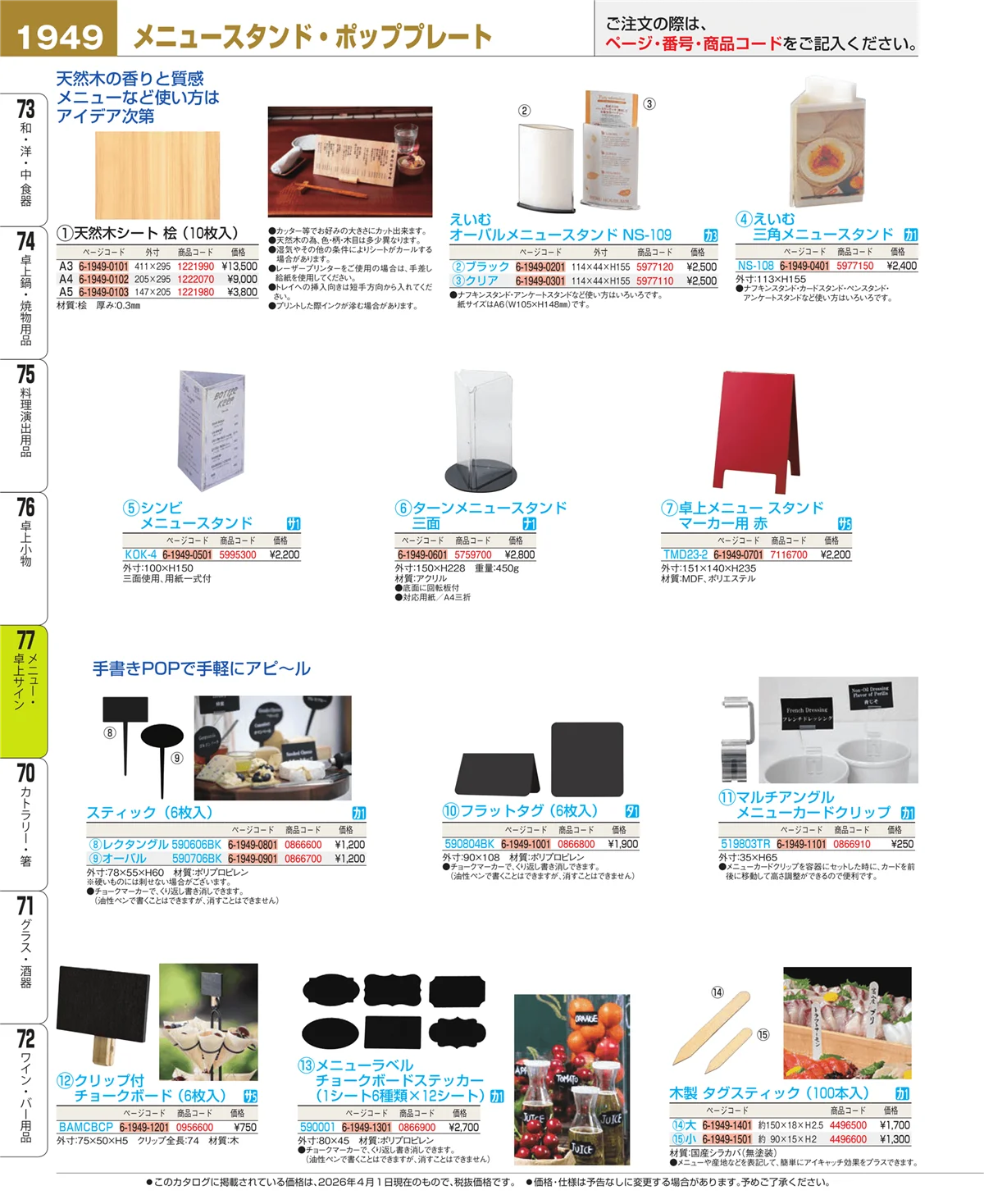 EBM業務用厨房用品カタログvol.26・ページ番号1949・卓上小物