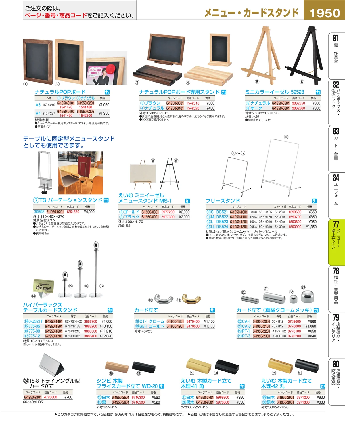 EBM業務用厨房用品カタログvol.26・ページ番号1950・卓上小物