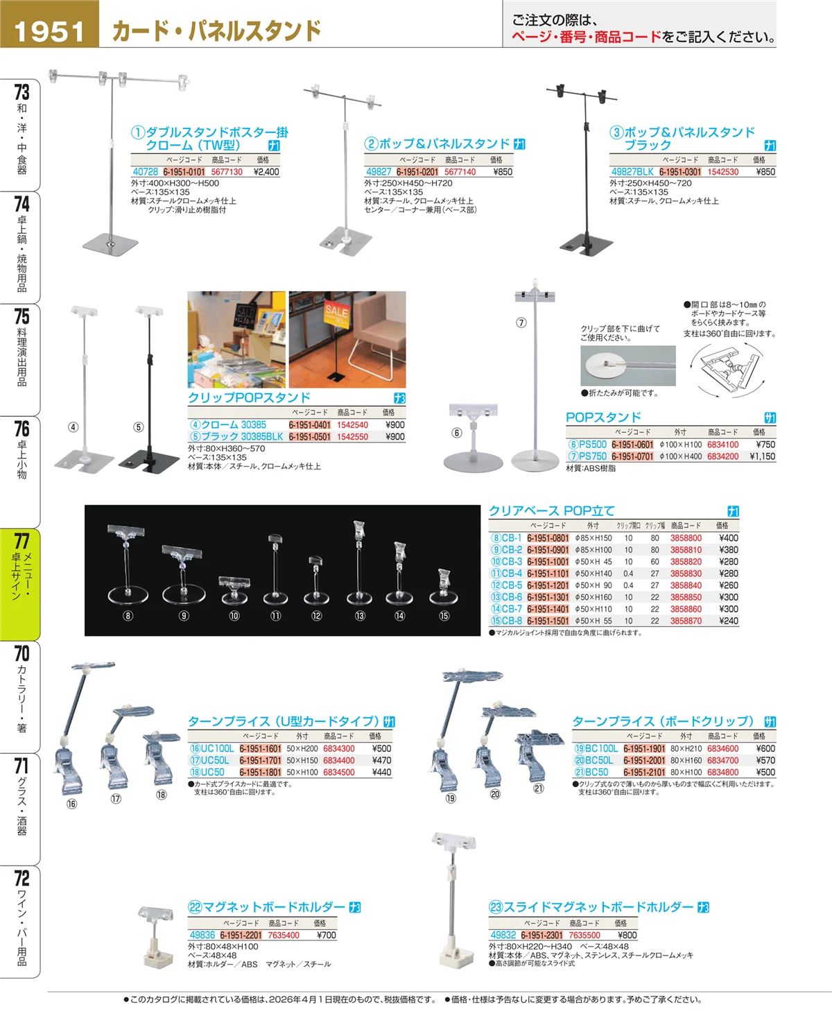 EBM業務用厨房用品カタログvol.26・ページ番号1951・卓上小物