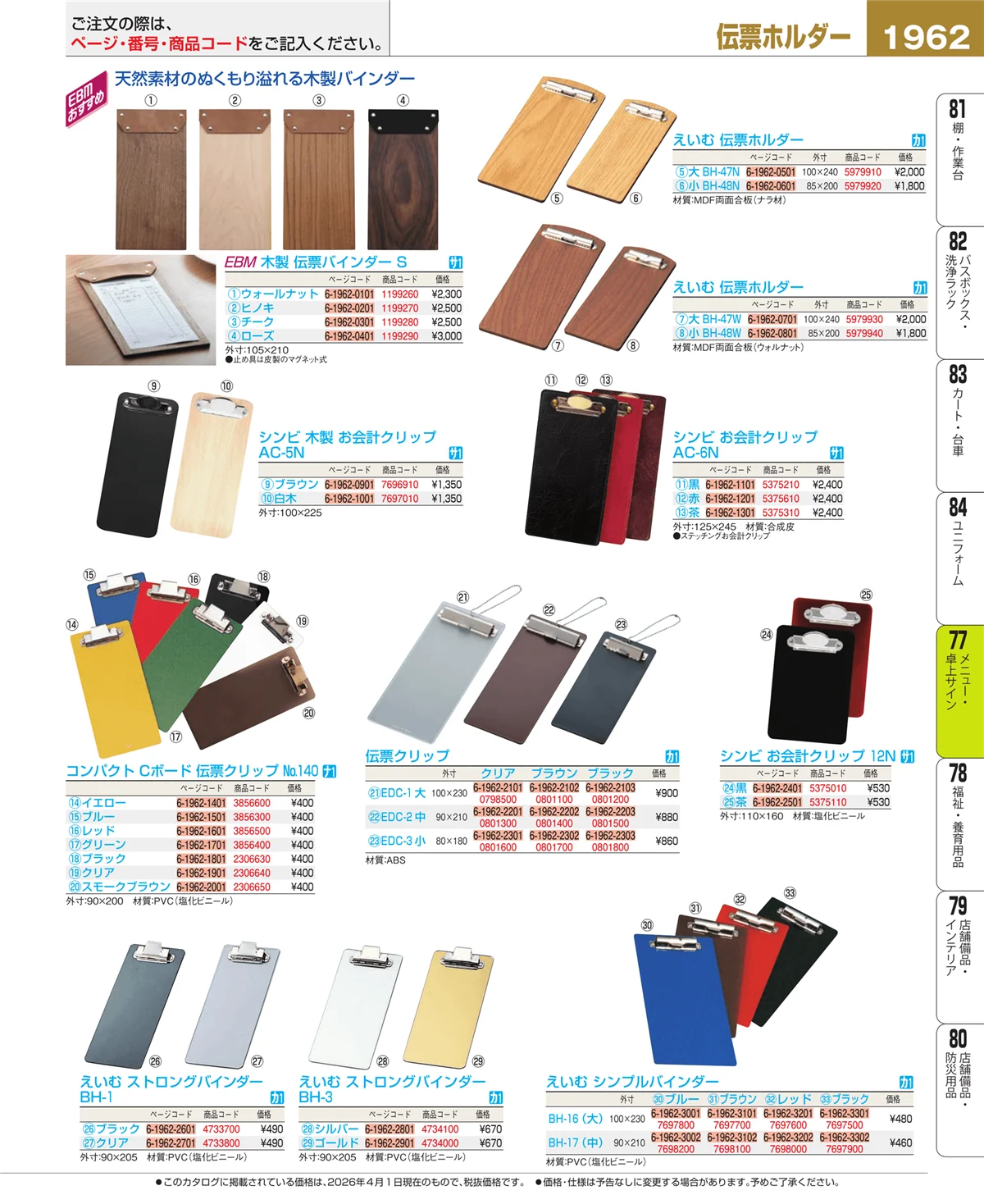 EBM業務用厨房用品カタログvol.26・ページ番号1962・卓上小物
