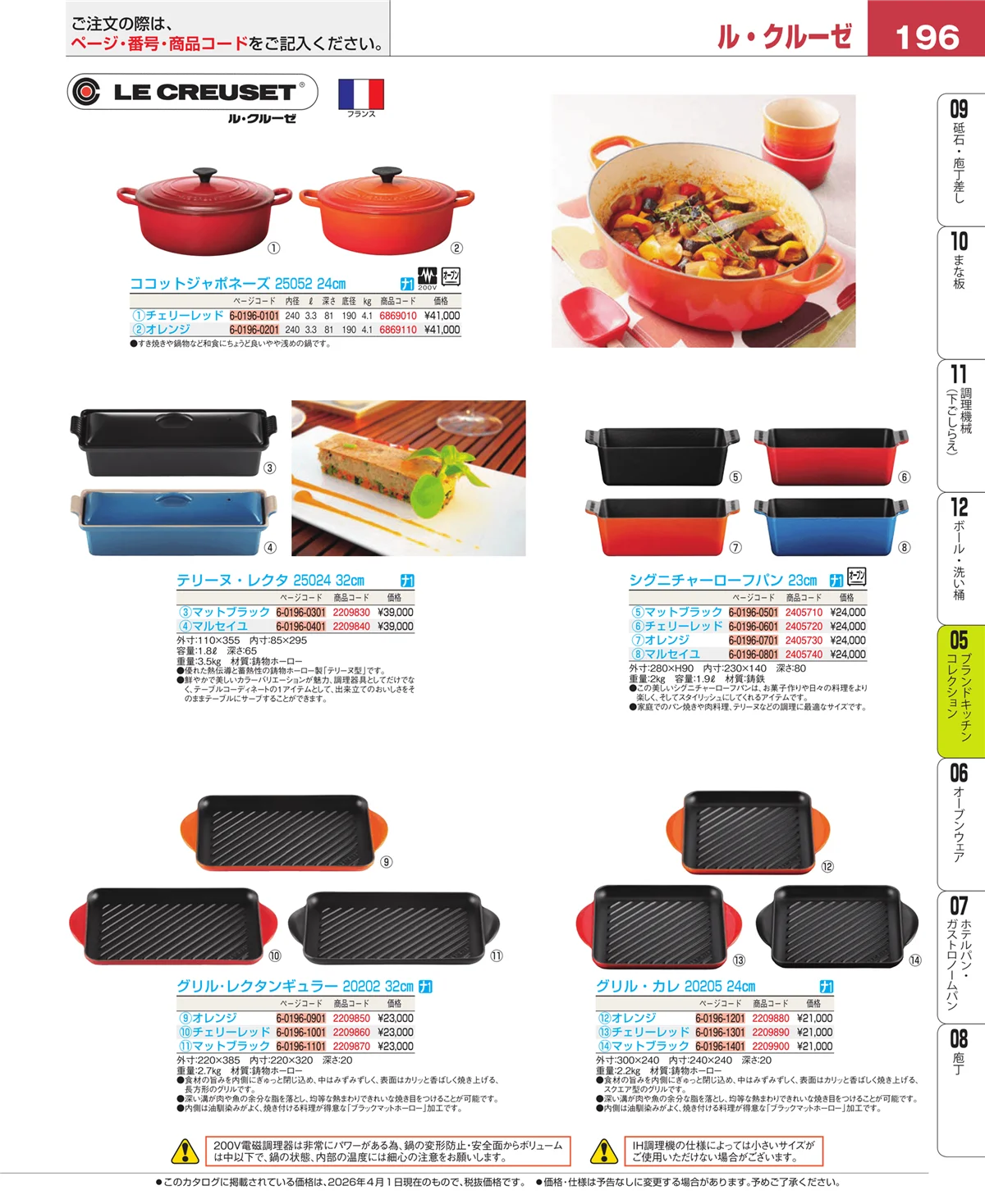 EBM業務用厨房用品カタログvol.26・ページ番号196・鍋全般