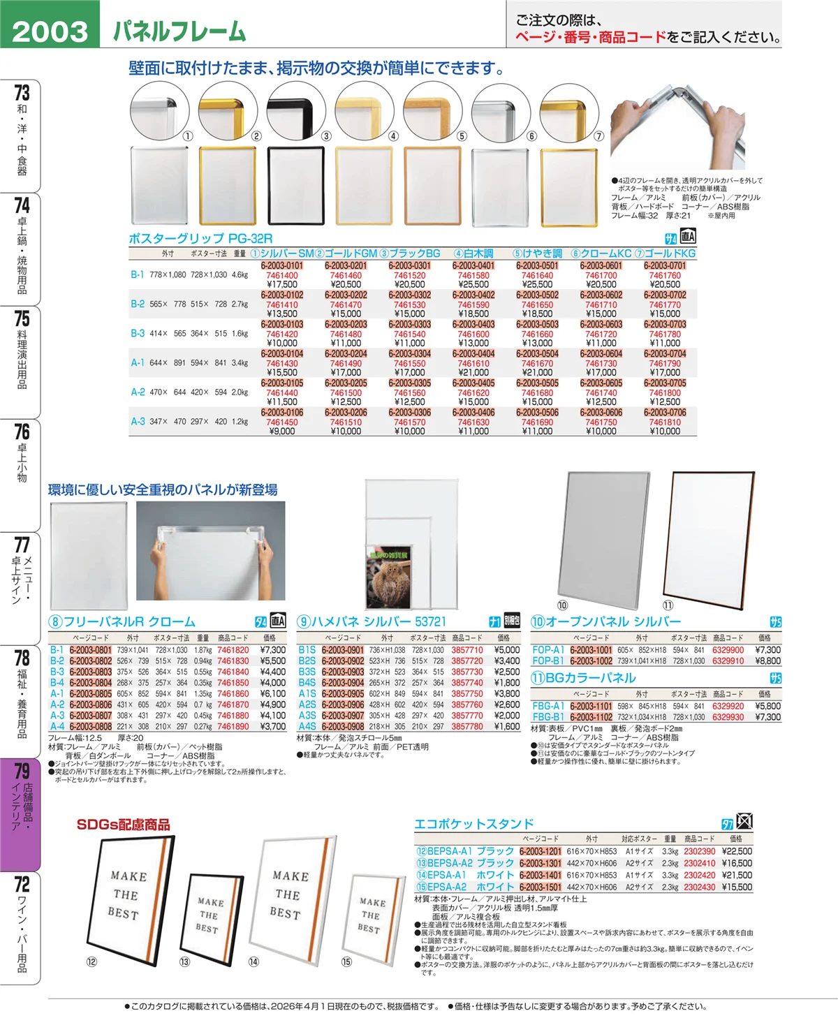 EBM業務用厨房用品カタログvol.26・ページ番号2003・福祉・養育用品