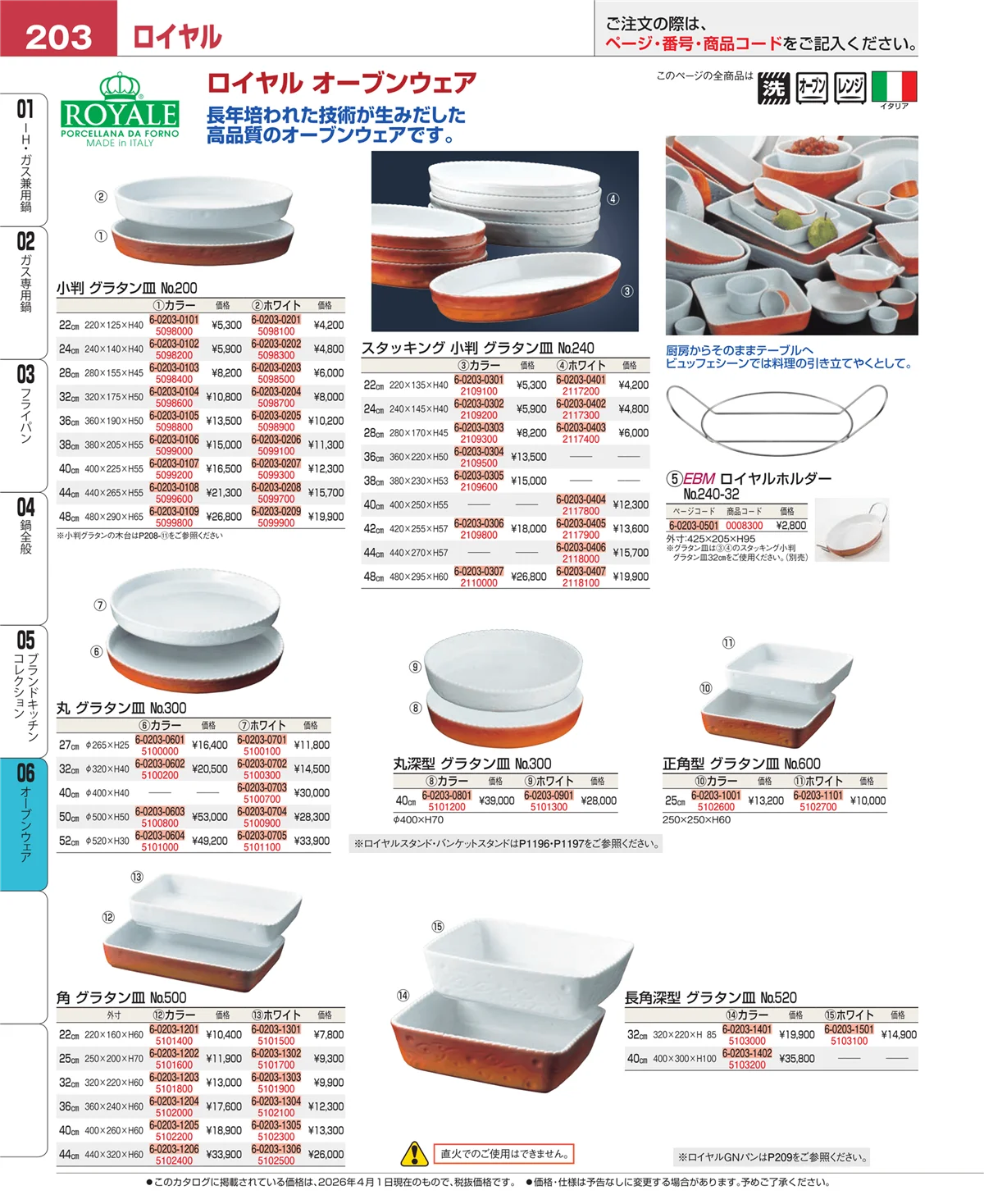 EBM業務用厨房用品カタログvol.26・ページ番号203・ブランドキッチンコレクション