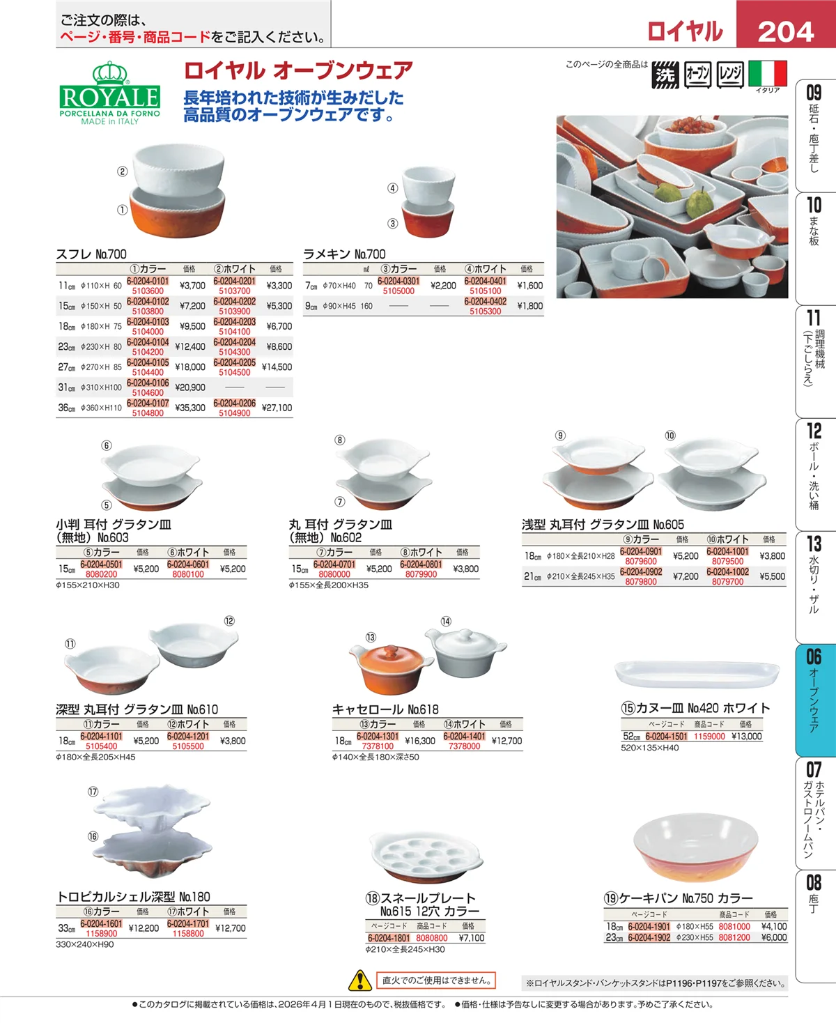EBM業務用厨房用品カタログvol.26・ページ番号204・ブランドキッチンコレクション