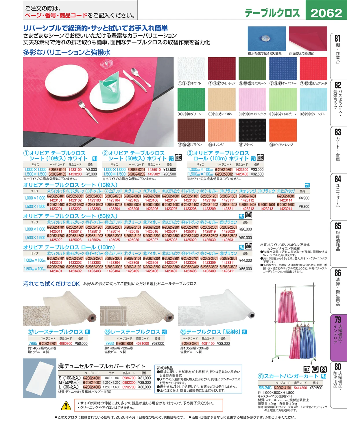EBM業務用厨房用品カタログvol.26・ページ番号2062・福祉・養育用品