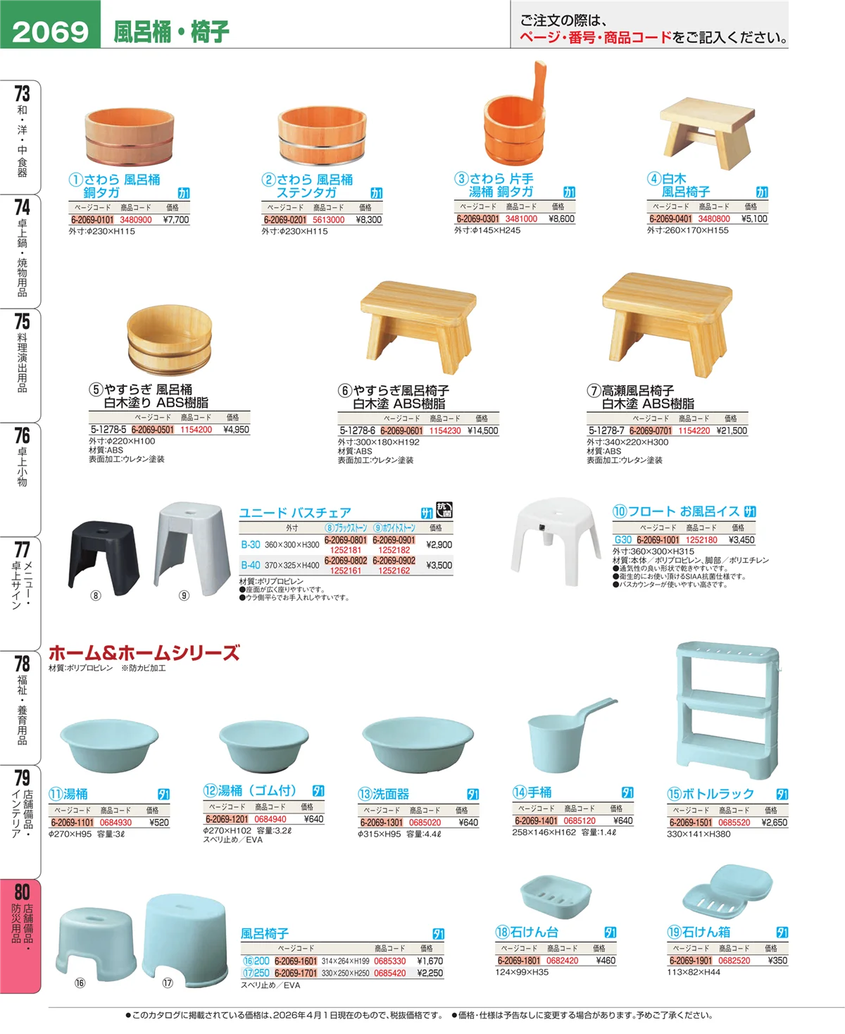 EBM業務用厨房用品カタログvol.26・ページ番号2069・店舗備品・インテリア