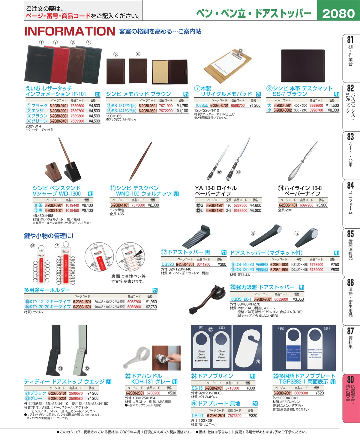 EBM業務用厨房用品カタログvol.26・ページ番号2080・店舗備品・インテリア