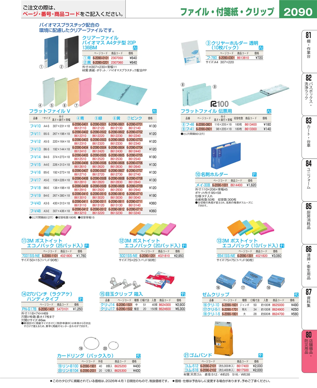 EBM業務用厨房用品カタログvol.26・ページ番号2090・店舗備品・インテリア