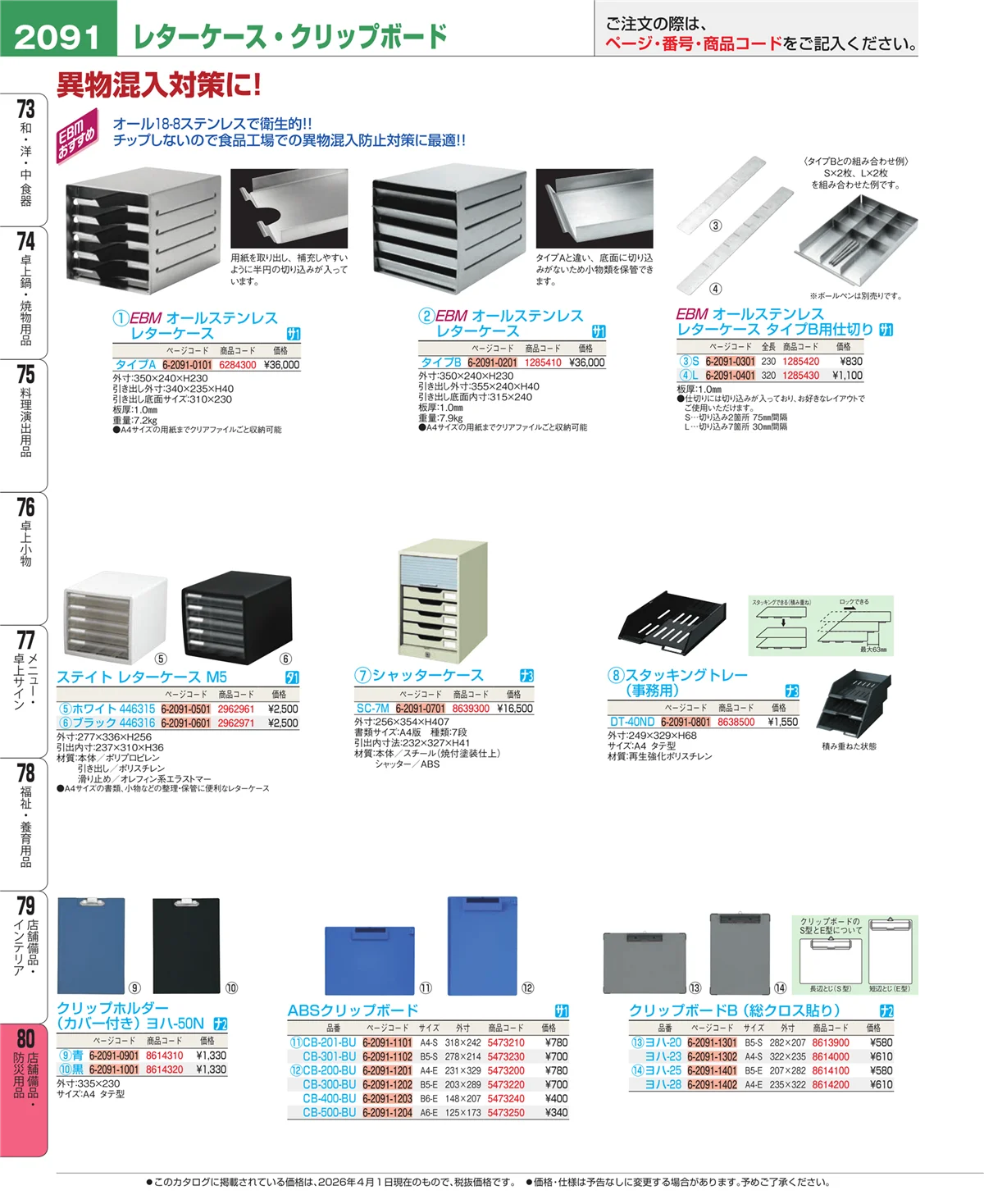 EBM業務用厨房用品カタログvol.26・ページ番号2091・店舗備品・インテリア