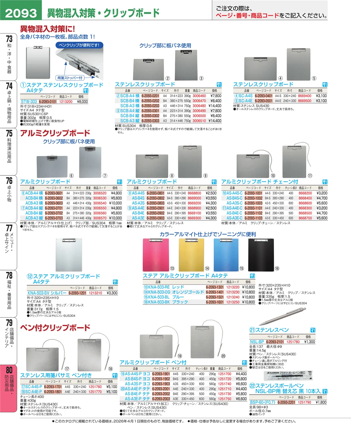 EBM業務用厨房用品カタログvol.26・ページ番号2093・店舗備品・インテリア