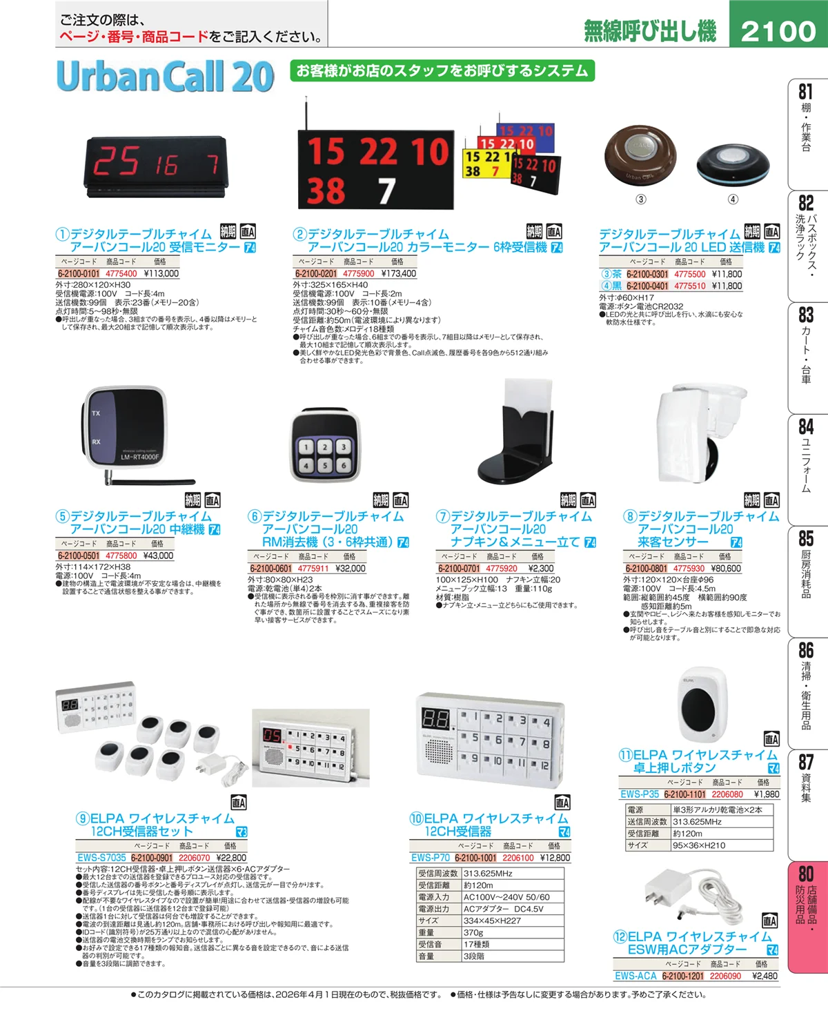 EBM業務用厨房用品カタログvol.26・ページ番号2100・店舗備品・インテリア