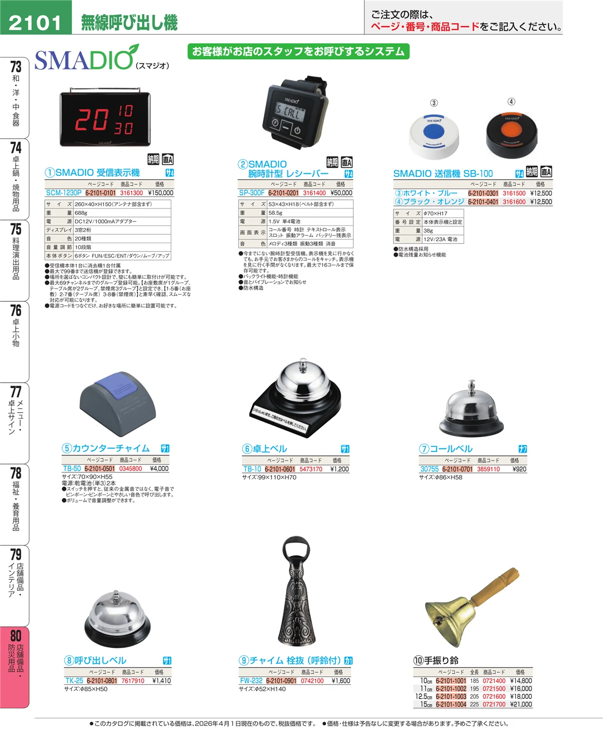EBM業務用厨房用品カタログvol.26・ページ番号2101・店舗備品・インテリア