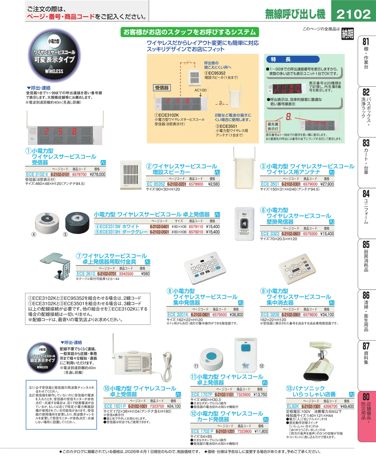 EBM業務用厨房用品カタログvol.26・ページ番号2102・店舗備品・インテリア