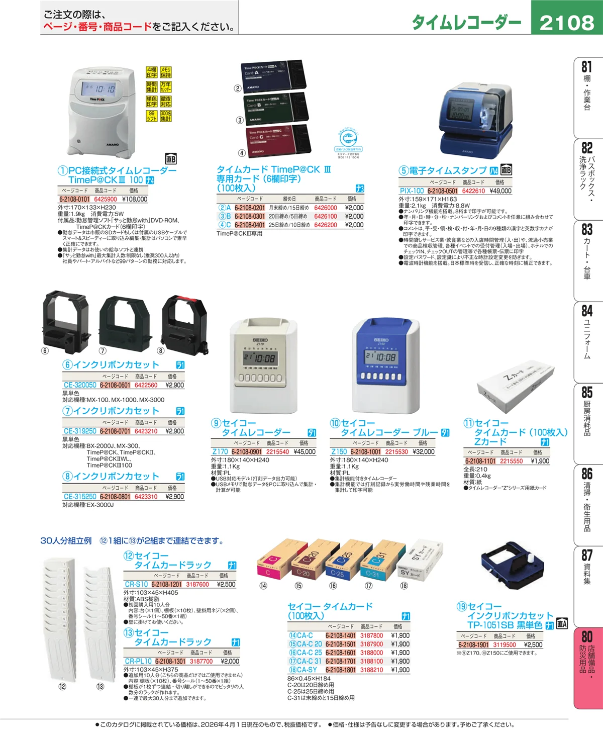 EBM業務用厨房用品カタログvol.26・ページ番号2108・店舗備品・インテリア