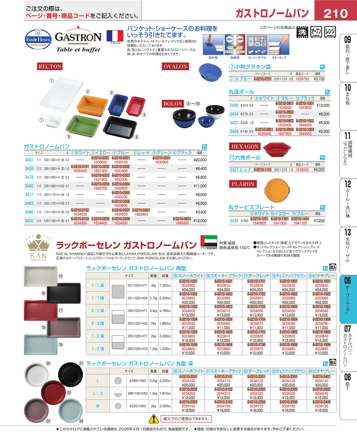 EBM業務用厨房用品カタログvol.26・ページ番号210・ブランドキッチンコレクション