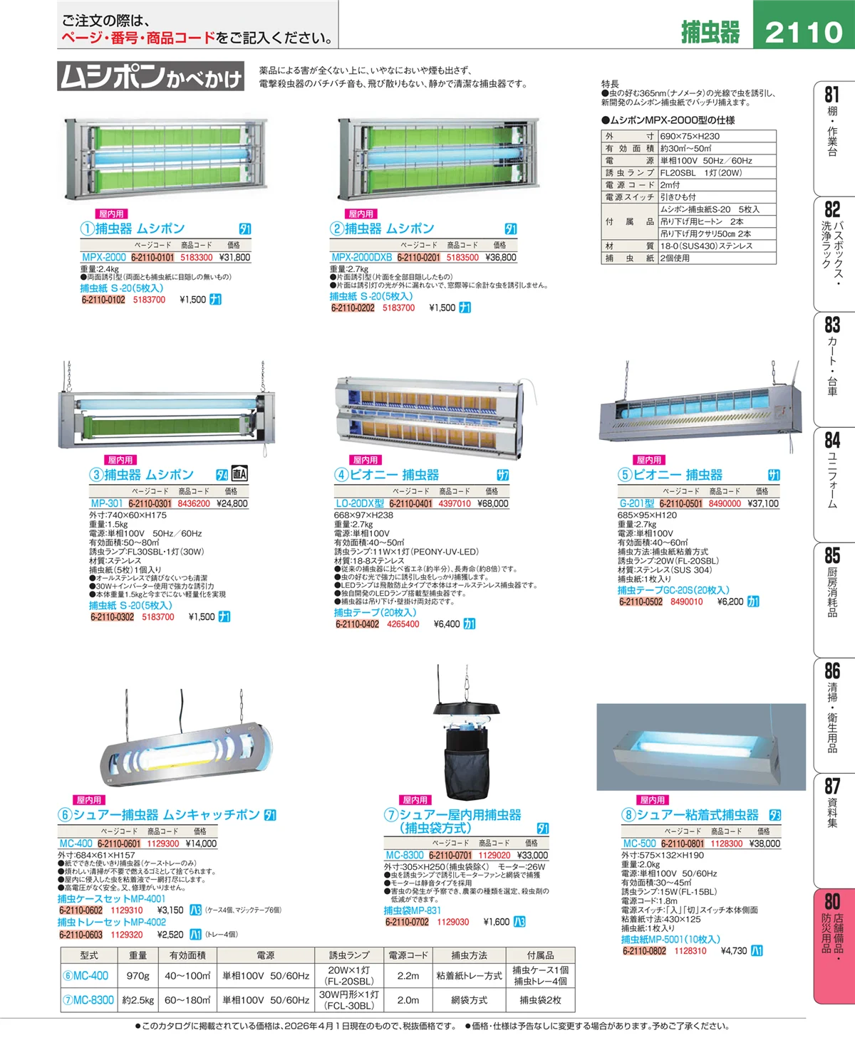 EBM業務用厨房用品カタログvol.26・ページ番号2110・店舗備品・インテリア