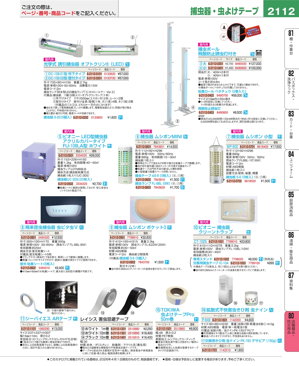 EBM業務用厨房用品カタログvol.26・ページ番号2112・店舗備品・インテリア