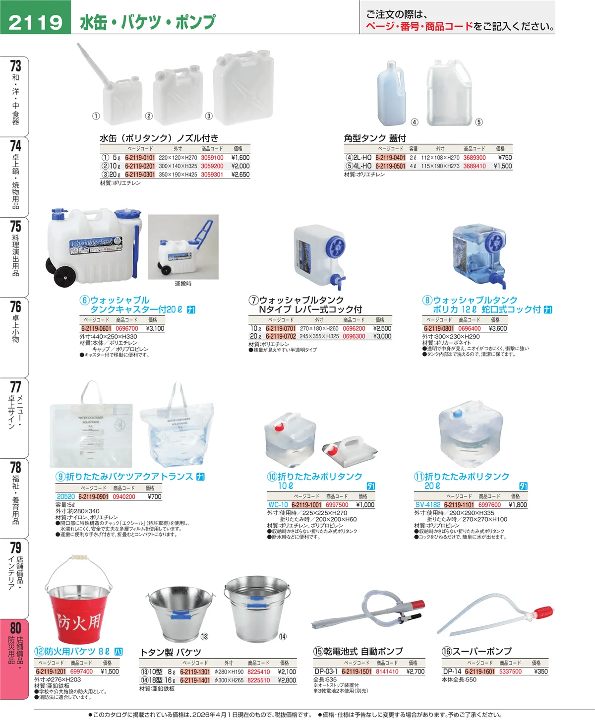 EBM業務用厨房用品カタログvol.26・ページ番号2119・店舗備品・インテリア
