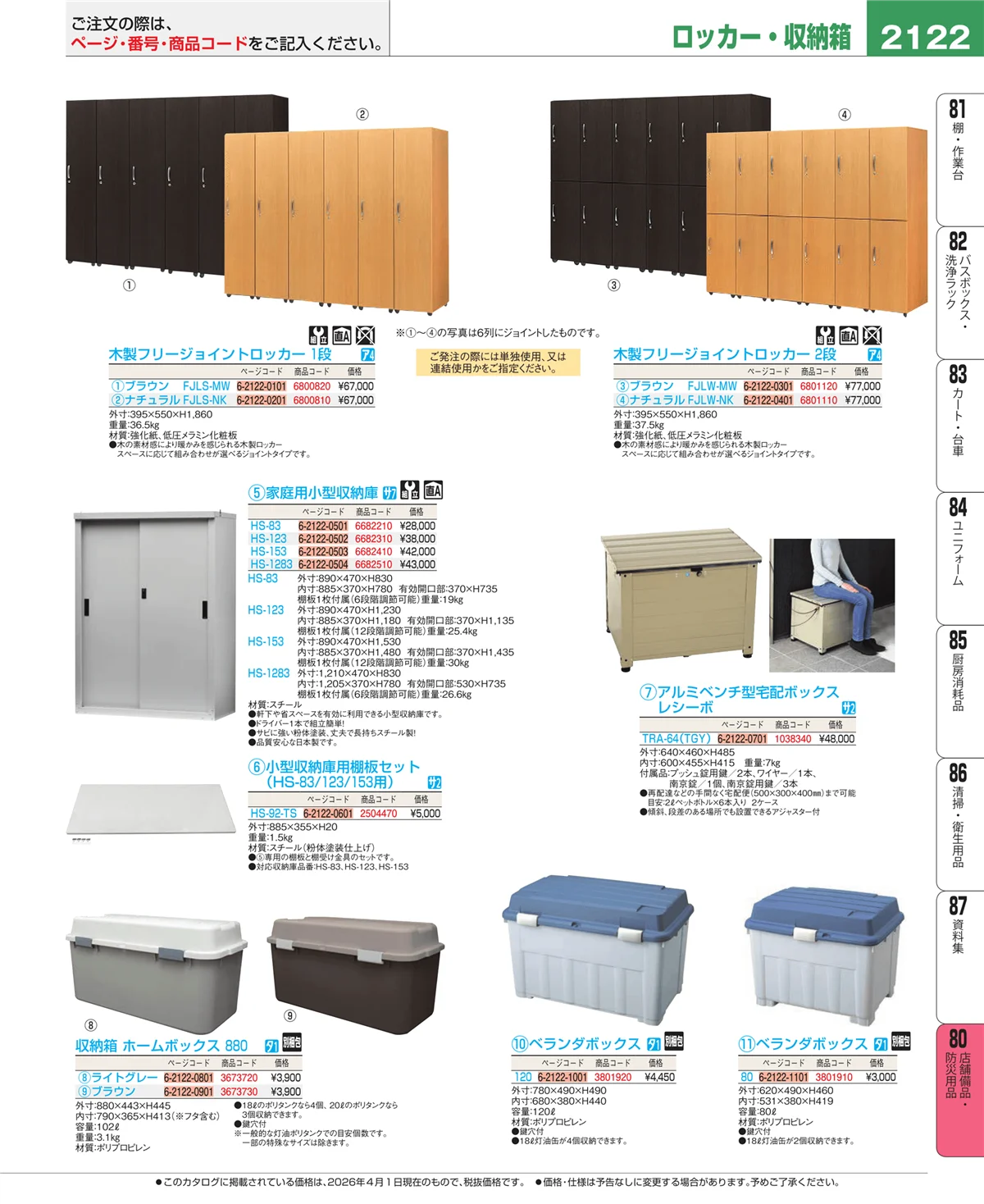 EBM業務用厨房用品カタログvol.26・ページ番号2122・店舗備品・インテリア