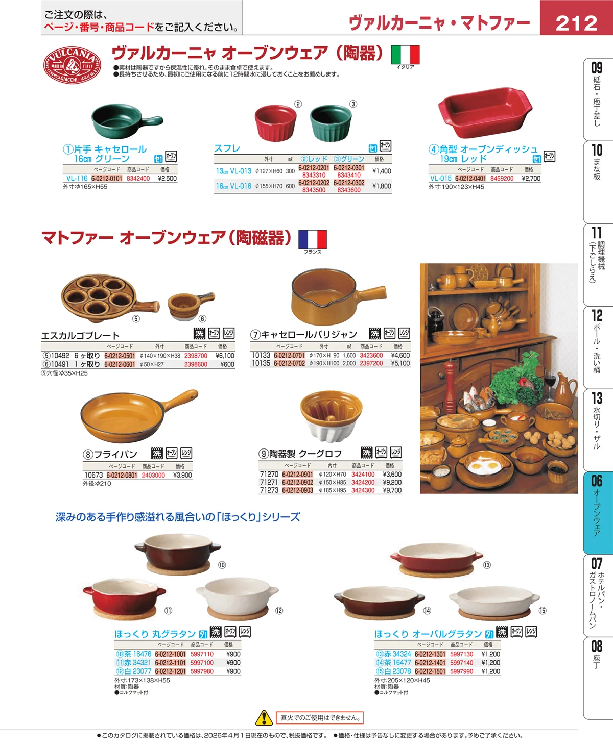 EBM業務用厨房用品カタログvol.26・ページ番号212・ブランドキッチンコレクション