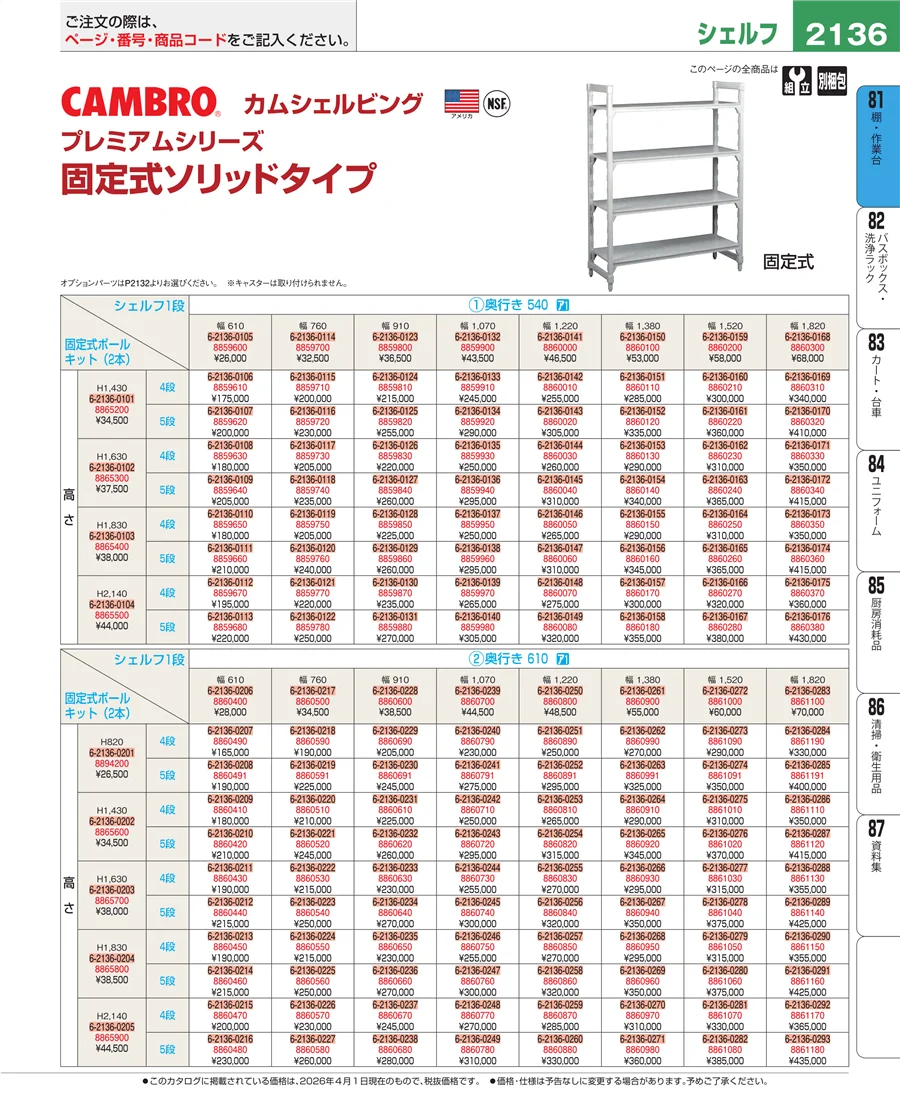 店舗備品・防災用品 ページ2136