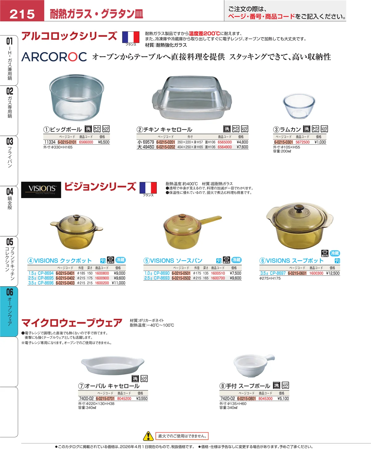 EBM業務用厨房用品カタログvol.26・ページ番号215・ブランドキッチンコレクション