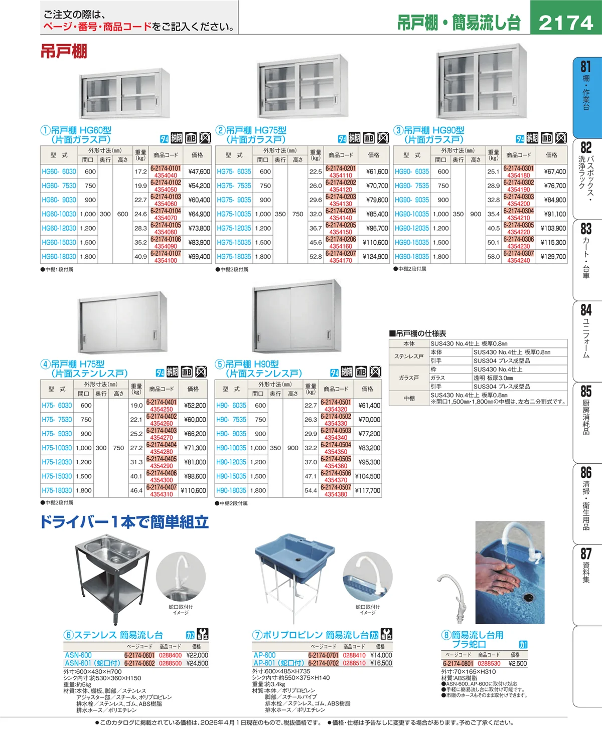 EBM業務用厨房用品カタログvol.26・ページ番号2174・店舗備品・防災用品