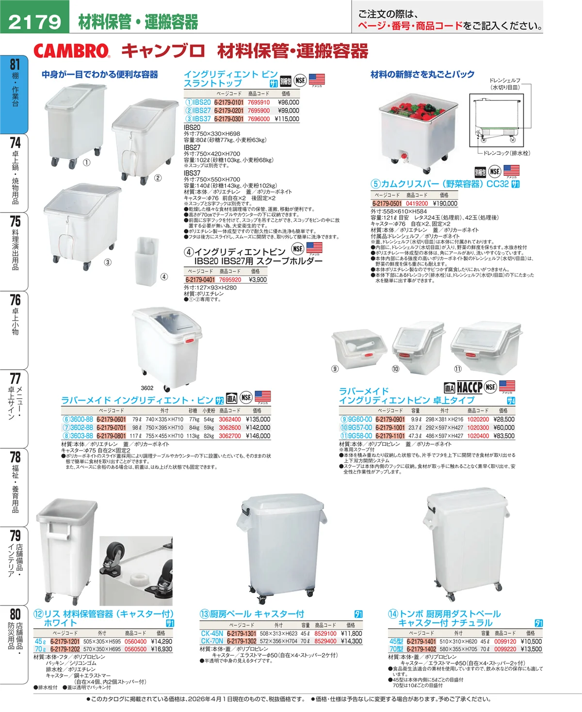 EBM業務用厨房用品カタログvol.26・ページ番号2179・店舗備品・防災用品