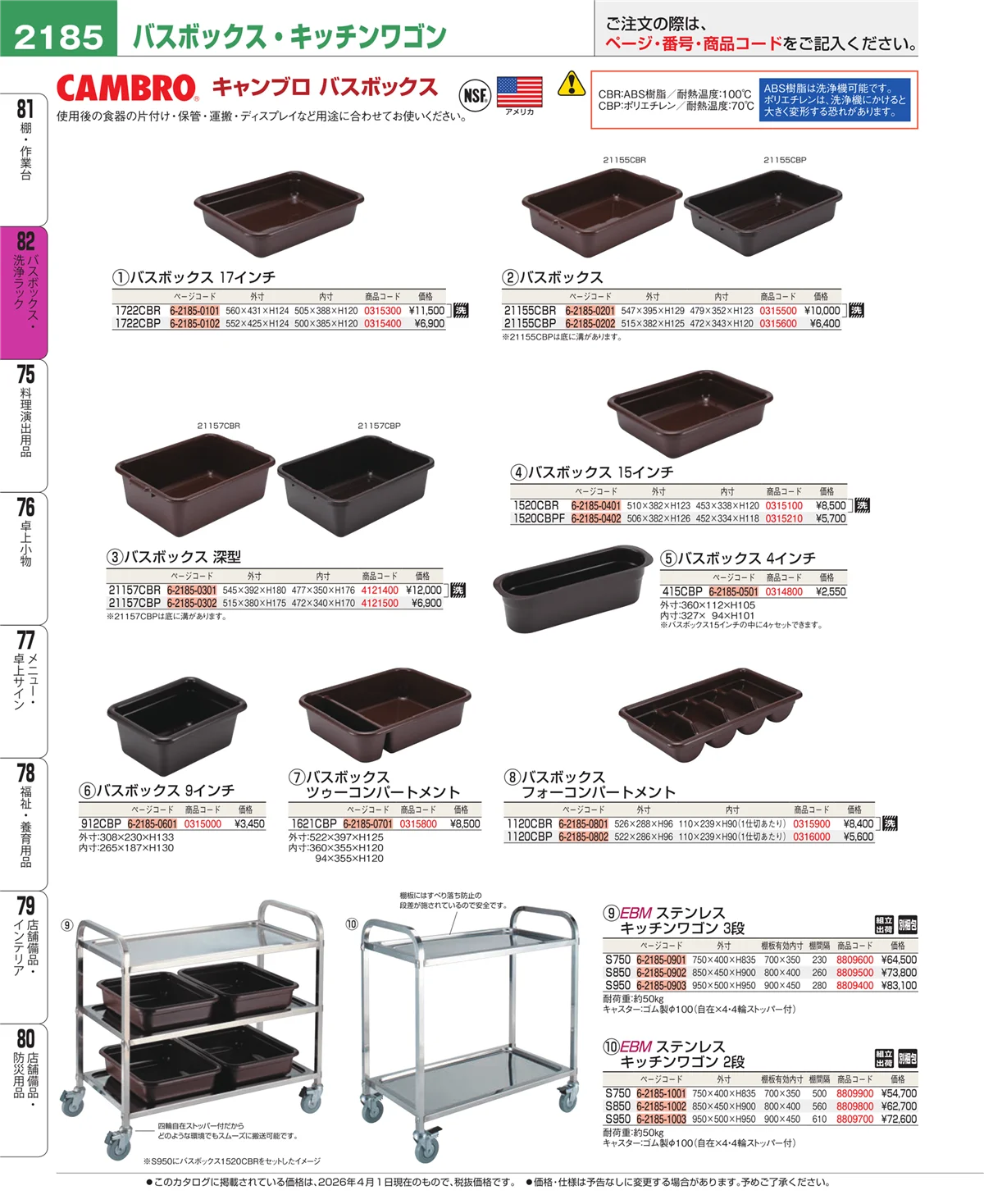 EBM業務用厨房用品カタログvol.26・ページ番号2185・棚・作業台
