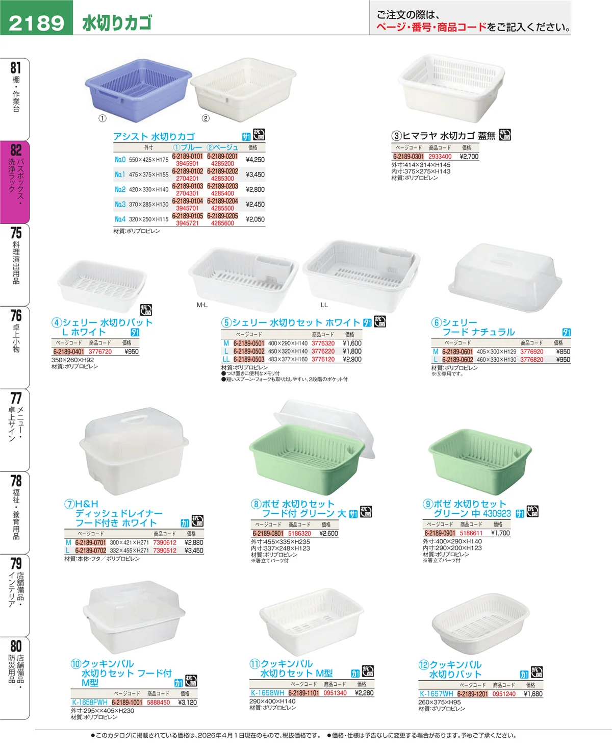 EBM業務用厨房用品カタログvol.26・ページ番号2189・棚・作業台
