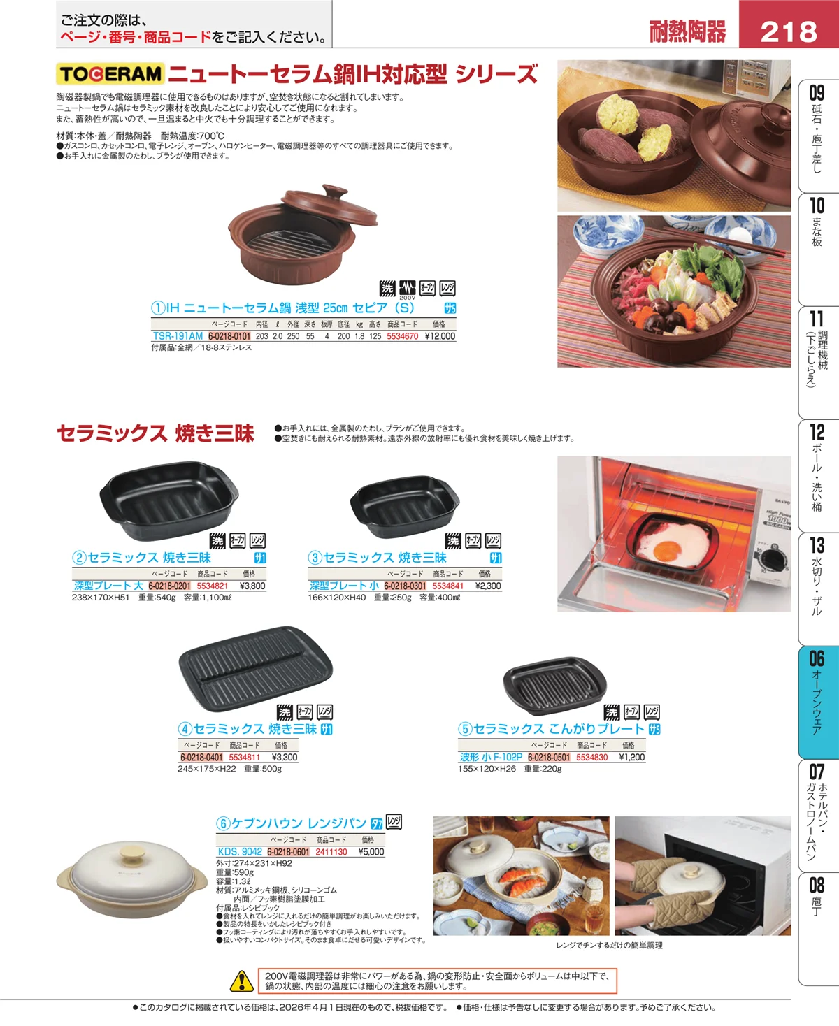 EBM業務用厨房用品カタログvol.26・ページ番号218・ブランドキッチンコレクション
