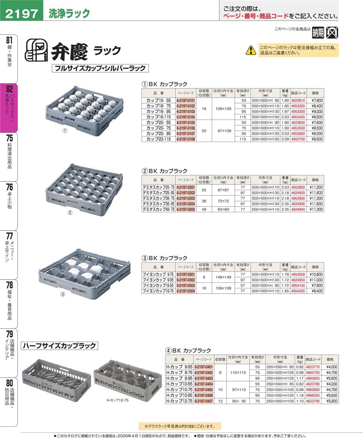 EBM業務用厨房用品カタログvol.26・ページ番号2197・棚・作業台
