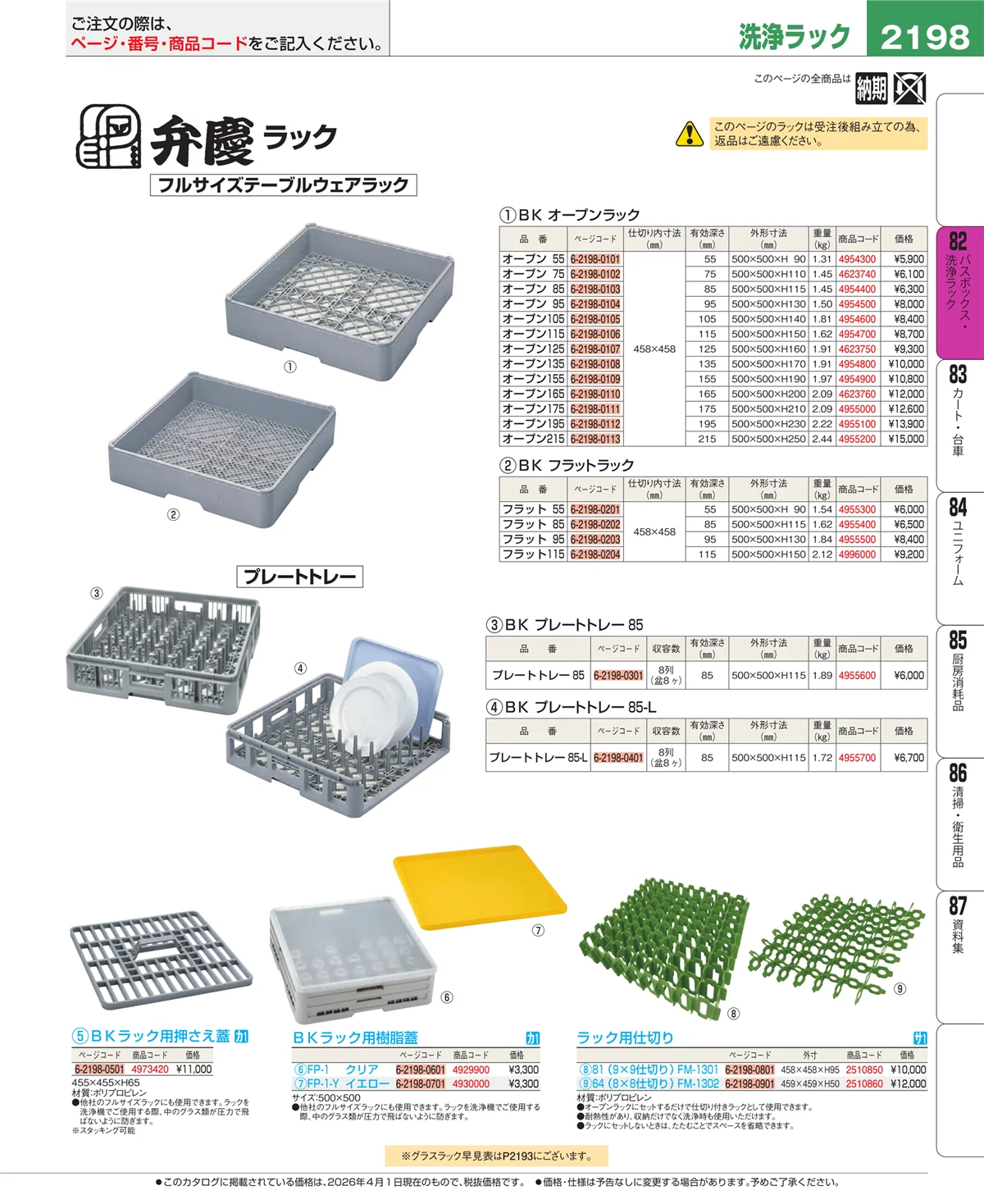 EBM業務用厨房用品カタログvol.26・ページ番号2198・棚・作業台