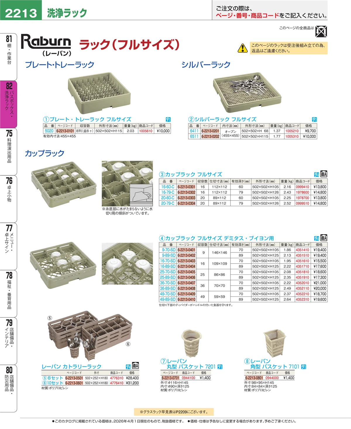 EBM業務用厨房用品カタログvol.26・ページ番号2213・棚・作業台